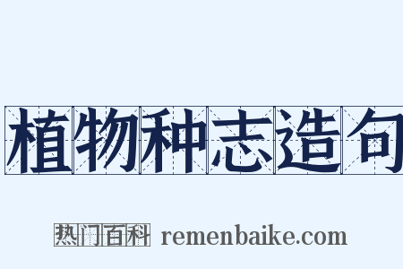 植物种志造句是什么意思的图片